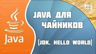 Программирование на Java для начинающих: #1 (JDK и Hello World!)