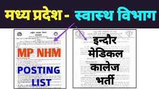 INDORE MEDICAL COLLEGE VACANCY + MP NHM POSTING LIST - मध्य प्रदेश स्वास्थ्य विभाग - MP VACANCY 2025