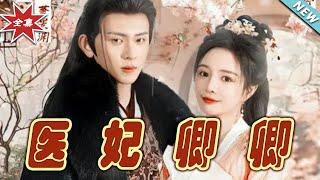 【大結局完整版】《醫妃卿卿》第1~67集#短剧#古装#女频#甜宠剧#玄幻剧场 #short drama#chinesedramaengsub