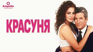 Pretty Woman / Красуня (1990) | Трейлер українською