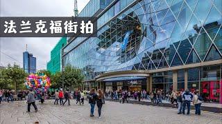 偶遇德国机场罢工，回不了家？索性来个法兰克福街拍 frankfurt city walk