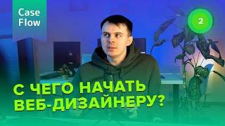 Как новичку стартовать в веб-дизайне с 0 до 50 тысяч рублей в месяц. Пошаговый план для начинающих.