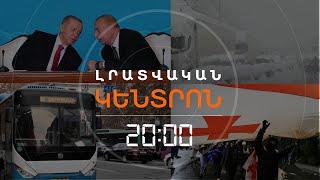 Լրատվական հիմնական թողարկում 14.12.2024