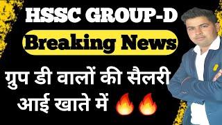 HSSC GROUP-D सैलरी डाली गई खातों में !! Group D Salary Update