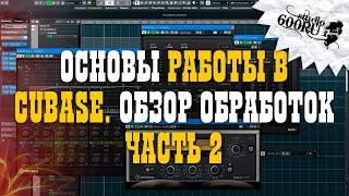 Основы работы в CUBASE. Обзор обработок. Часть 2.