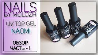 Обзор: NAOMI UV TOP GEL - топ без липкого слоя с эффектами (Часть-1)