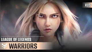 Warriors — League of Legends (ft. 2WEI and Edda Hayes) русский кавер от Tanri