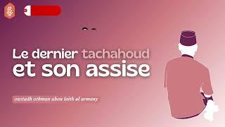 Le dernier tachahoud et son assise / Oustadh Abou Laïth 'Othmãn Al-Armany - Dourous-Sounnah.com