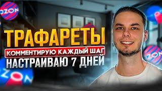 Трафареты на озон. Показываю каждый шаг! Вывод в топ, продвижение в поиске