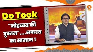 Do Took | "मोहब्बत की दुकान"....नफरत का सामान ! DD News | Ashok Shrivastav