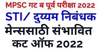 MPSC STI / Sub Registrar 2022|| Pre exam 2022||  Expected Cut off || संभावित कट ऑफ बघून घ्या।।