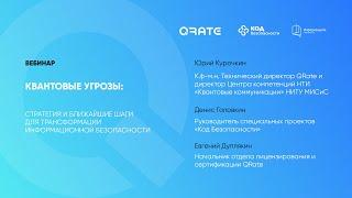 Квантовые угрозы: стратегия и ближайшие шаги для трансформации информационной безопасности