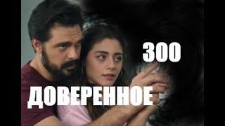 Доверенное 300 серия русская озвучка | Анонс и Дата выхода