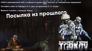 Посылка из прошлого [Escape from Tarkov]