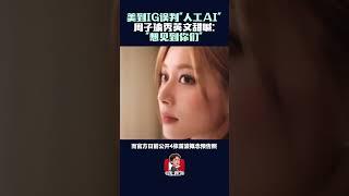 周子瑜SOLO照美到IG误判是AI   "官方认证的非人美貌“