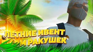 ОБНОВЛЕНИЕ АВГУСТА | ФАРМ РАКУШЕК |  GTA 5 RP