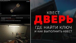 КВЕСТ ДВЕРЬ ● ГДЕ НАЙТИ КЛЮЧ И КАК ВЫПОЛНИТЬ КВЕСТ ● #tarkov #eft #тарков #ефт #дверьтарков