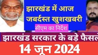 Jharkhand:latest decisions of Jharkhand govt 13 june 24|Jharkhand education Jobs