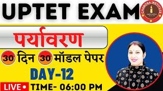 UPTET EXAM 2021| पर्यावरण का महासंग्राम | 30 दिन 30 मॉडल पेपर | Day-13 | up tet evs model paper 2021