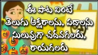 తెలుగు వర్ణమాల పాట/Varnamala song/Learn Telugu Letters and words easily