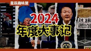 衝突、巨變、危機：一個視頻看完2024全球熱點｜星辰趣味屋