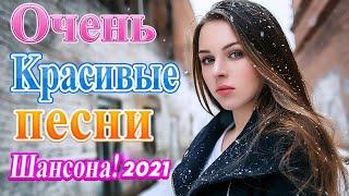 ЛУЧШИЕ ПЕСНИ ШАНСОН 2024  Красивые песни о ЛюбвиСборник песен ЗИМА 2024