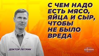 С чем надо есть мясо, яйца и сыр, чтобы не было вреда.