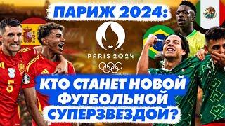 Футбол на Олимпиаде 2024: Кто Заберет Золото?