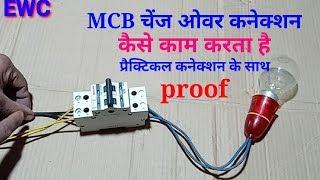 How to connection MCB change over switch ।। ewc ।। MCB changeover