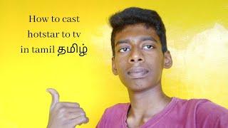 How to cast hotstar to tv in tamil l Raveendra vlogger l தமிழ் l
