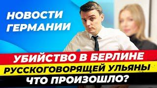 Германия: Убийство Ульяны В. в Берлине у собственного дома! Что произошло? Опрос знакомых. Миша Бур