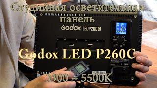 Студийная осветительная панель Godox LED P260C 3300 ~ 5500K. 4К видео.