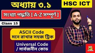 ASCII & UniCode শিখুন সব থেকে সহজে।HSC ICT।অধ্যায় 3.1।class-15 @easyictschool1858