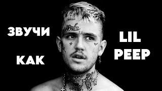 СВЕДЕНИЕ В СТИЛЕ LIL PEEP (СХОЖЕСТЬ 99.9%) // ЗАПАДНОЕ ЗВУЧАНИЕ // КОММЕРЧЕСКИЙ ЗВУК +пресеты