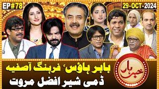 Khabarhar with Aftab Iqbal | 29 October 2024 | Babar House | Sher Afzal Marwat | Episode 78 | GWAI