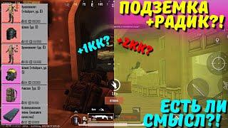 ПОДЗЕМКА И РАДИАЦИЯ, НО ЕСТЬ ЛИ СМЫСЛ?! В НОВОМ METRO ROYALE / PUBG MOBILE / МЕТРО РОЯЛЬ