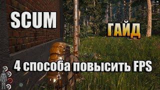 SCUM / ГАЙД / КАК ПОВЫСИТЬ FPS? 4 СПОСОБА