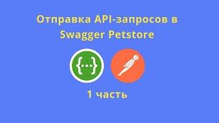 Отправка запросов в Swagger Petstore, часть 1