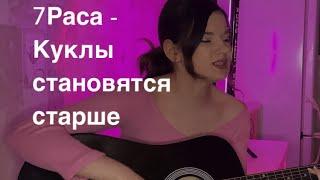 7Раса -Куклы становятся старше (cover by MashaMuzyka)