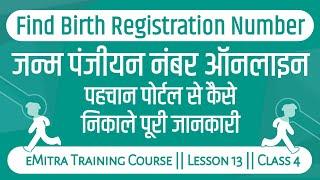 how to find birth registration number & download birth certificate online || eMitra Training Course