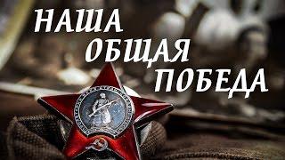 Наша Общая Победа