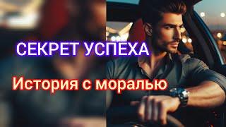 ИСТОРИЯ КОТОРАЯ ЗАСТАВИТ ЗАДУМАТЬСЯ! ЭТО ИСТИННАЯ ПРИЧИНА УСПЕХА!