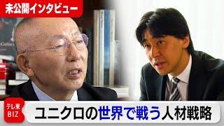 ファーストリテイリング柳井正会長兼社長が語る ユニクロの世界で戦う人材戦略【未公開インタビュー】#WBS