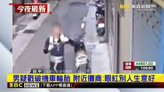 糾紛？隨機？ 男疑亂戳破路旁機車輪胎 引民怨@newsebc