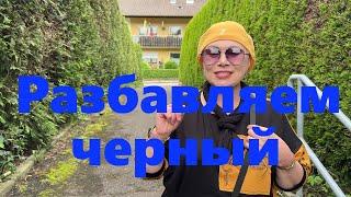 VLOG#151 Разбавляем черный ярким цветом и получаем веселый образ в стиле Бохо.