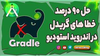 حل خطا های گریدل در اندروید استودیو