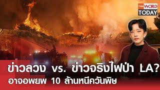 ข่าวลวง vs. ข่าวจริงไฟป่า LA? อาจอพยพ 10 ล้านหนีควันพิษ l TNN World Today l 13-01-68