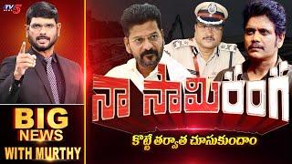 కొట్టి పడేయ్.. నేనున్నా.! | Big News with Murthy | Nagarjuna Convention Demolition | TV5 News