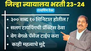 जिल्हा न्यायालय भरती 23-24 |३०० शब्द १० मि.  होतील  | सलग टायपिंगची प्रॅक्टिस | वेगळे पॅसेज टाईप करा