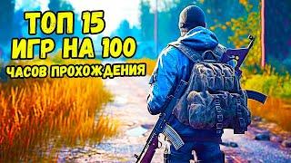 ТОП 15 Красивейших Игр на 100 Часов Прохождения